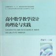 高中数学教学设计的理论与实践 高中数学教学设计的理论与实践