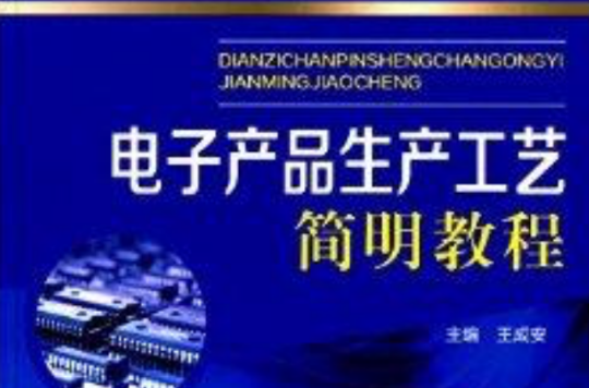 电子产品生产工艺简明教程 电子产品生产工艺简明教程