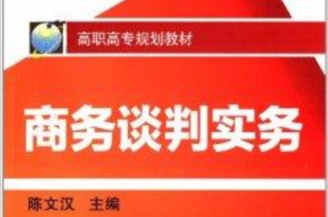 高职高专规划教材:商务谈判实务(商务谈判实务(机械工业出版社2010年出版)) 高职高专规划教材:商务谈判实务(商务谈判实务(机械工业出版社2010年出版))