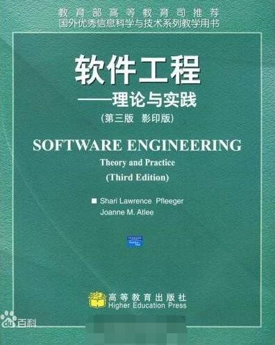 软体工程理论与实践(哈尔滨工业大学出版社2008年版图书) 软体工程理论与实践(哈尔滨工业大学出版社2008年版图书)