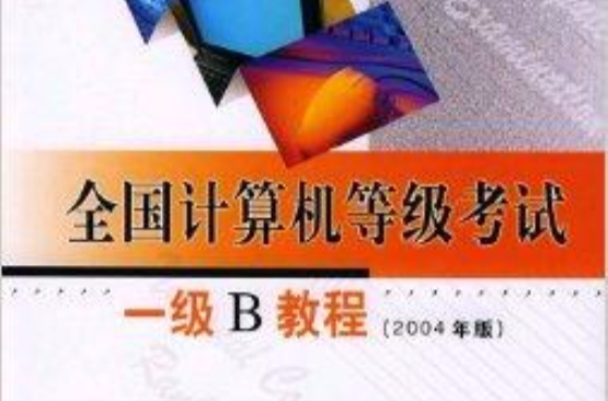 一级B教程 一级B教程