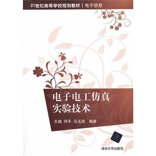 电子电工仿真实验技术 电子电工仿真实验技术