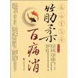 筋柔百病消 筋柔百病消