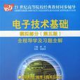 电子技术基础模拟部分全程导学及习题全解第五版 电子技术基础模拟部分全程导学及习题全解第五版