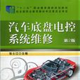 汽车底盘电控系统维修(机械工业出版社图书) 汽车底盘电控系统维修(机械工业出版社图书)