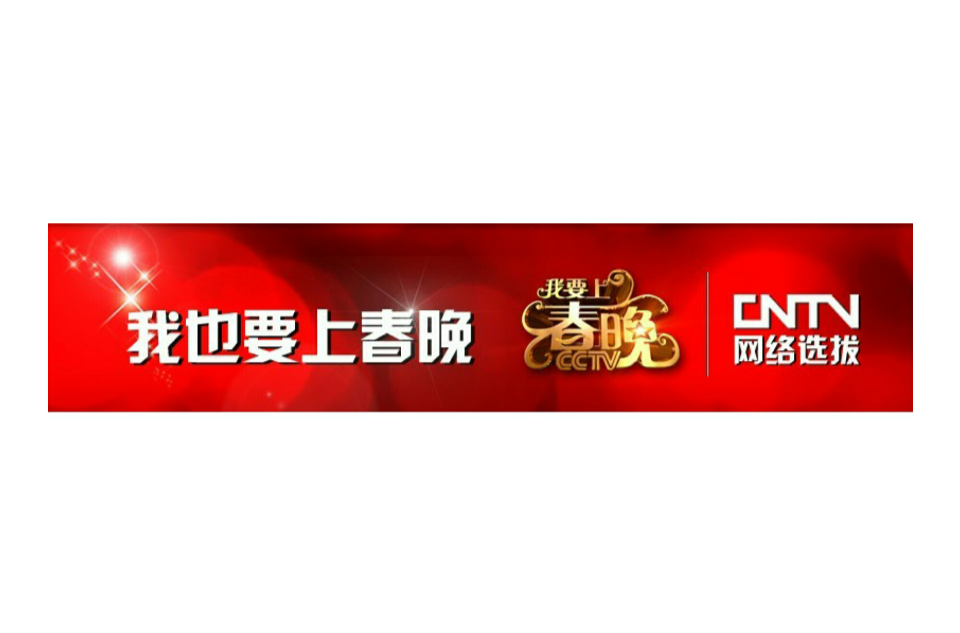 我也要上春晚 我也要上春晚