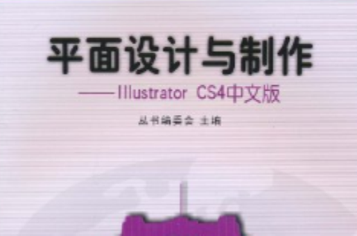 平面设计与製作:Illustrator CS4中文版 平面设计与製作:Illustrator CS4中文版