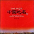 你该知道的中国地名 你该知道的中国地名