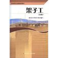 架子工 (平装) 架子工 (平装)