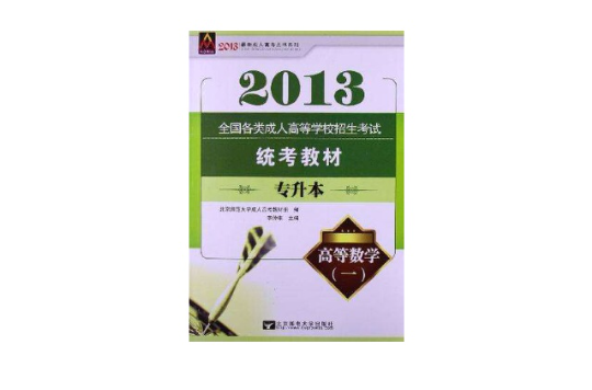 专升本全国各类成人高等学校招生考试统考教材英语 专升本全国各类成人高等学校招生考试统考教材英语