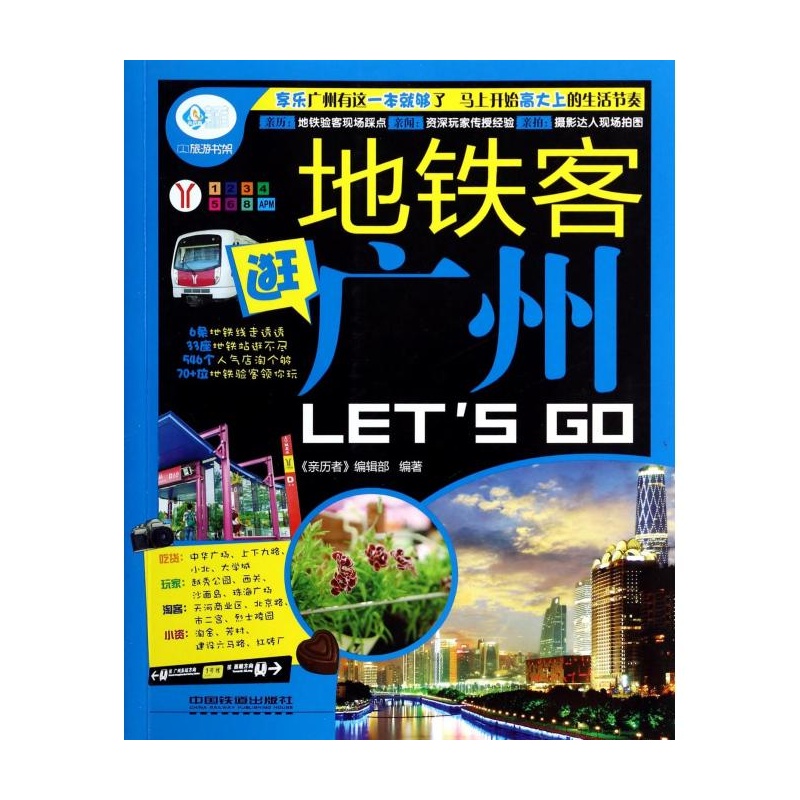 亲历者:捷运客逛广州Let\x27s Go 亲历者:捷运客逛广州Let\x27s Go