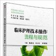 临床护理技术操作流程与规範(实用专科护理培训用书) 临床护理技术操作流程与规範(实用专科护理培训用书)