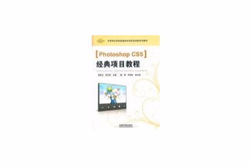 Photoshop CS5经典项目教程 Photoshop CS5经典项目教程