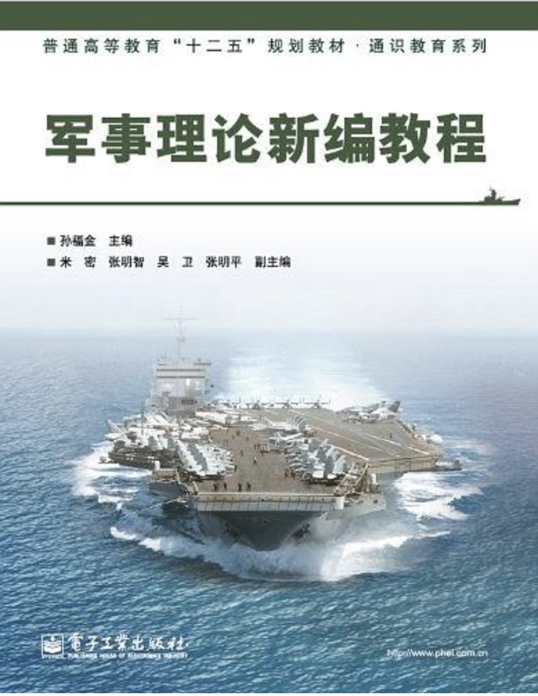 军事理论新编教程 军事理论新编教程