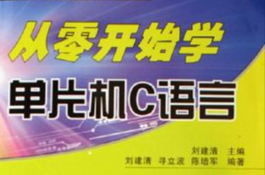 从零开始学单片机C语言 从零开始学单片机C语言