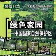 绿色家园:中国国家自然保护区 绿色家园:中国国家自然保护区