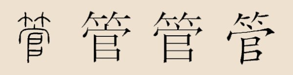 管姓 管姓
