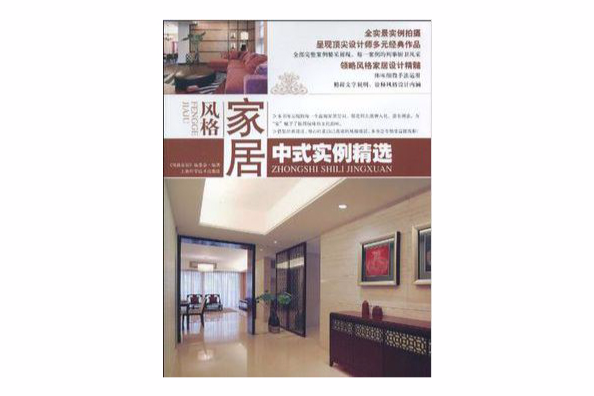 风格家居·中式风格
