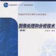 图像处理和分析技术(第2版)(图像处理和分析技术) 图像处理和分析技术(第2版)(图像处理和分析技术)