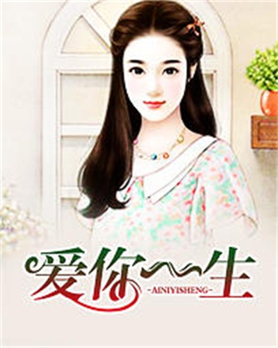 爱你一生(小说)
