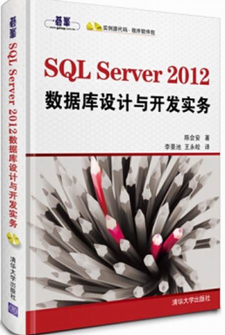 SQL Server 2012 资料库设计与开发实务 SQL Server 2012 资料库设计与开发实务