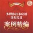 多媒体技术套用课程设计案例精编 多媒体技术套用课程设计案例精编