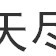 参天尽物 参天尽物
