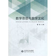 数学思想与数学文化 数学思想与数学文化