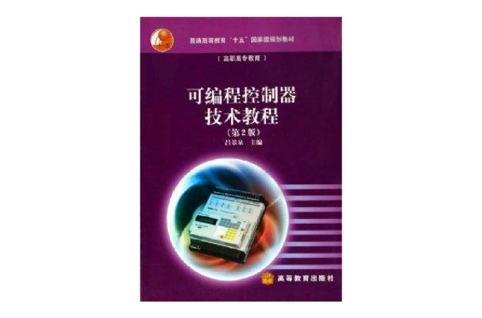 可程式控制器技术教程 可程式控制器技术教程