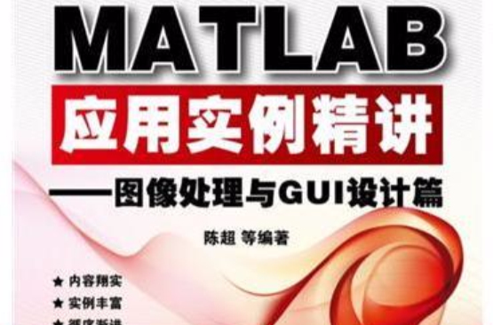 MATLAB套用实例精讲:图像处理与GUI设计篇 MATLAB套用实例精讲:图像处理与GUI设计篇
