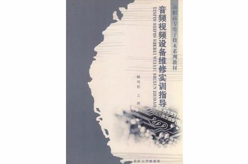 音频视频设备维修实训指导 音频视频设备维修实训指导