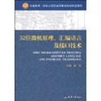32位微机原理、彙编语言及接口技术 32位微机原理、彙编语言及接口技术