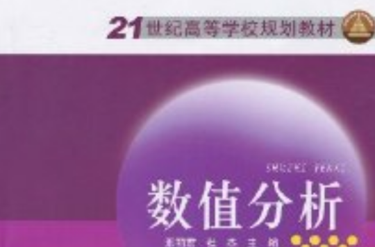 21世纪高等学校规划教材:数值分析 21世纪高等学校规划教材:数值分析