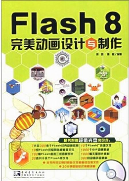 Flash 8完美动画设计与製作 Flash 8完美动画设计与製作