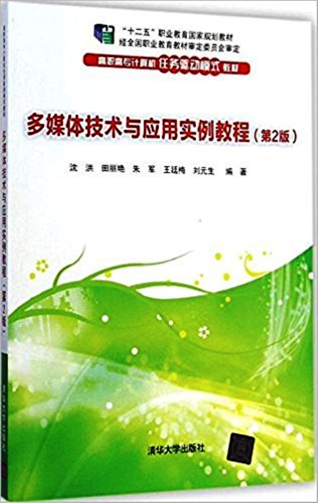 多媒体技术与套用实例教程(第2版) 多媒体技术与套用实例教程(第2版)
