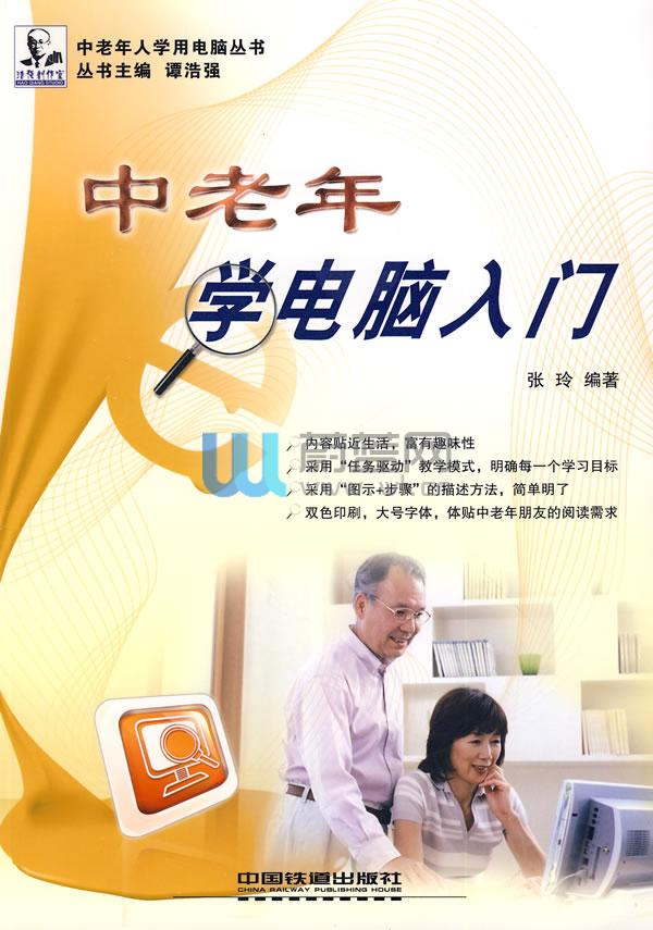 中老年学电脑(一看即会:中老年学电脑) 中老年学电脑(一看即会:中老年学电脑)