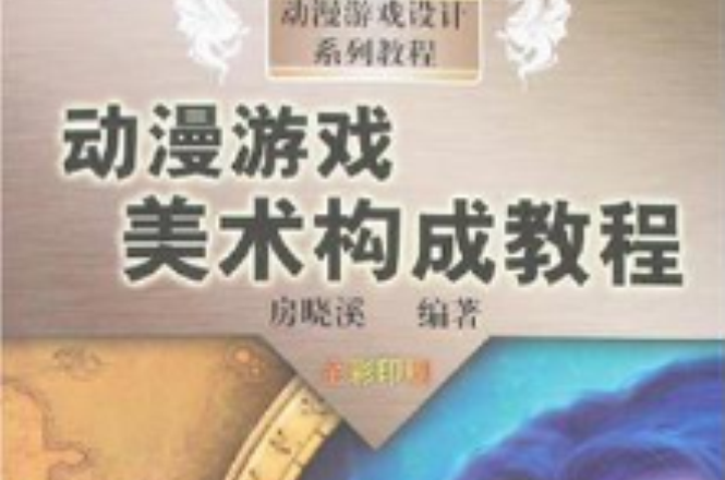 动漫游戏美术构成教程 动漫游戏美术构成教程