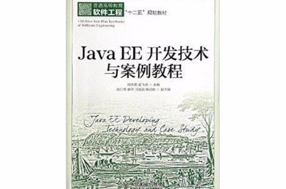 JavaEE开发技术与案例教程 JavaEE开发技术与案例教程