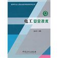 电工安全技术 电工安全技术