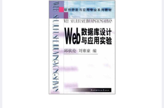 Web资料库设计与套用实验 Web资料库设计与套用实验