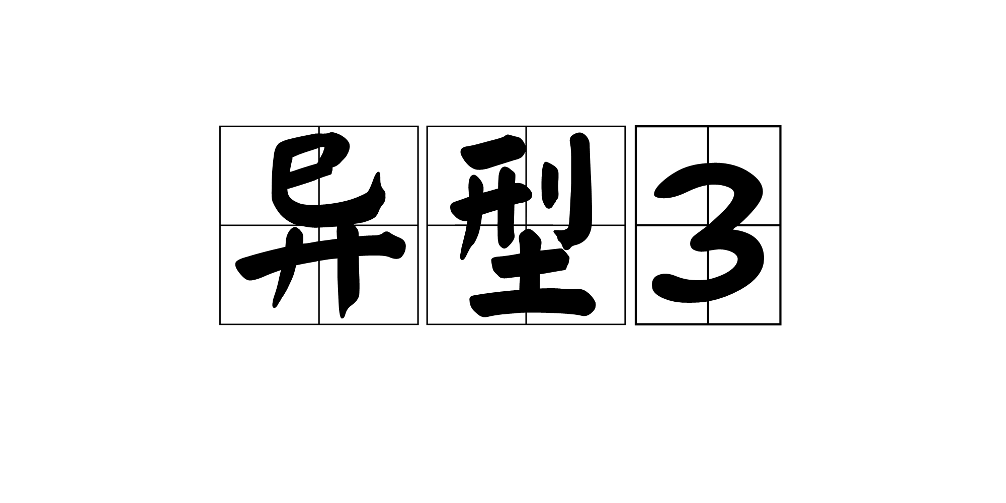 异型3 异型3