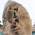 川岛镇 川岛镇