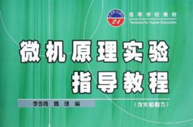 微机原理实验指导教程 微机原理实验指导教程