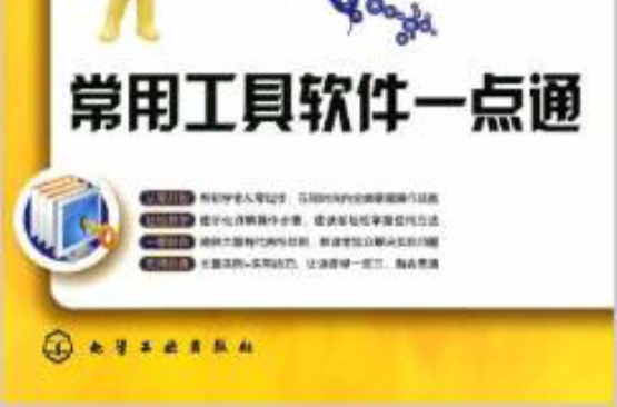 常用工具软体一点通(电脑不过如此:常用工具软体一点通) 常用工具软体一点通(电脑不过如此:常用工具软体一点通)