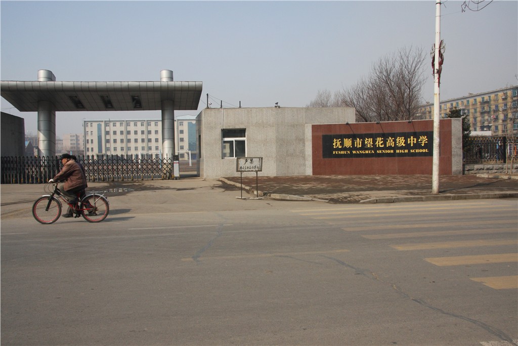 抚顺市望花高级中学 抚顺市望花高级中学
