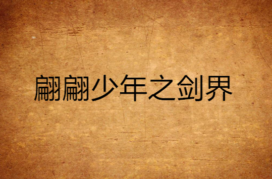 翩翩少年之剑界 翩翩少年之剑界