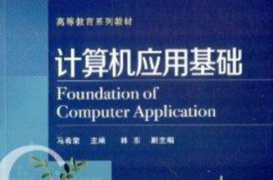 高等教育系列教材:计算机套用基础 高等教育系列教材:计算机套用基础
