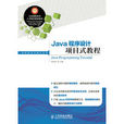 Java程式设计项目式教程 Java程式设计项目式教程