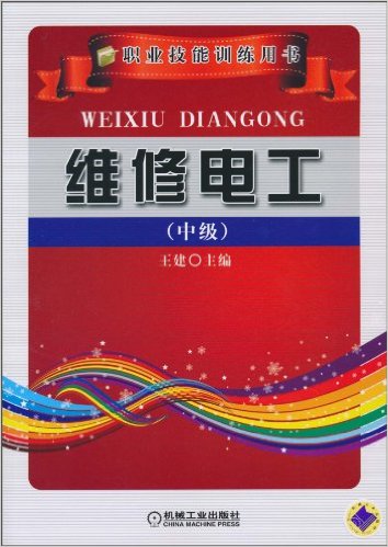 维修电工(机械工业出版社2010年出版图书) 维修电工(机械工业出版社2010年出版图书)