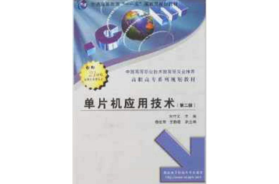 高职高专系列规划教材:单片机套用技术 高职高专系列规划教材:单片机套用技术